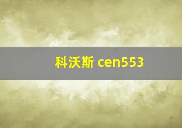 科沃斯 cen553